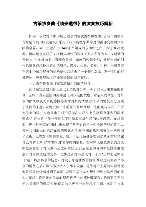 古筝协奏曲《临安遗恨》的演奏技巧解析