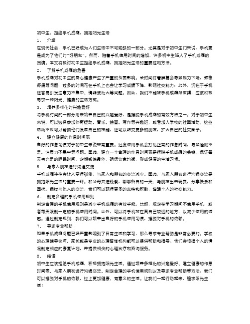 初中生：拒绝手机成瘾,拥抱阳光生活