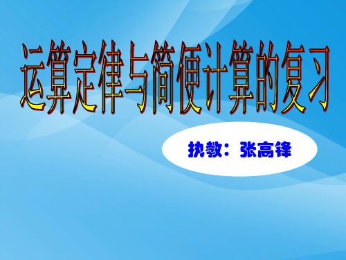 运算定律与简便计算复习数学课件PPT