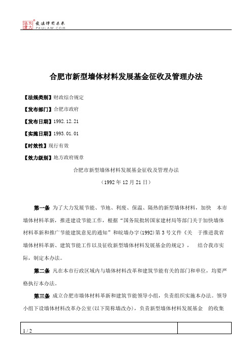 合肥市新型墙体材料发展基金征收及管理办法