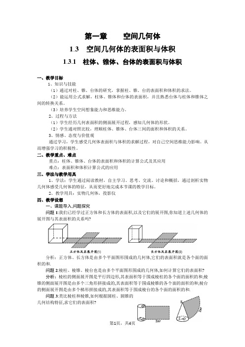 131柱锥台的表面积与体积