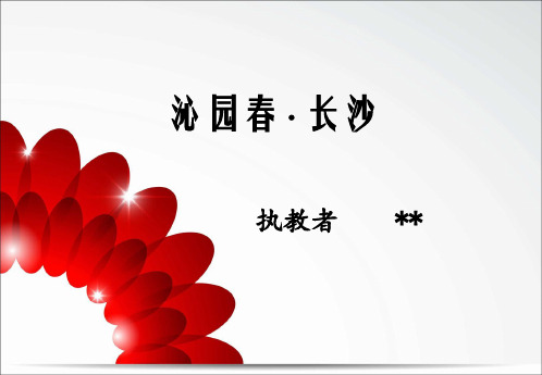 高一语文必修一《沁园春长沙》课件PPT