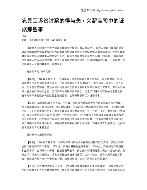 农民工诉讼讨薪的得与失：欠薪官司中的证据那些事