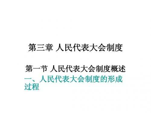 第三章 人民代表大会制度第一节