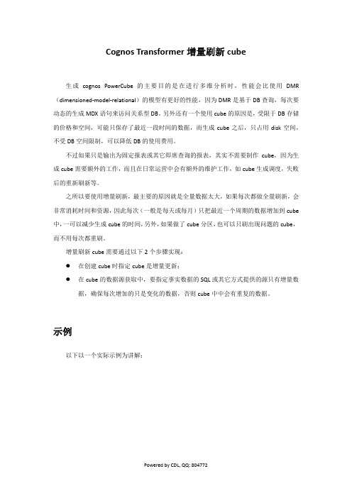 Cognos Transformer增量刷新cube