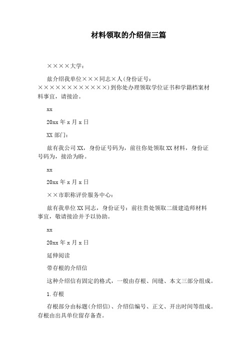 材料领取的介绍信三篇