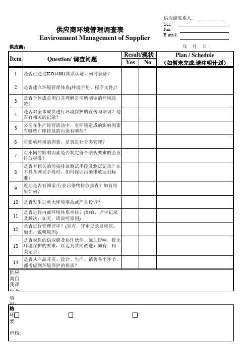 供应商环境管理调查表