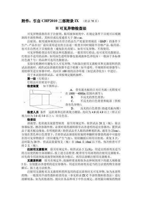 CHP2010二部H可见异物检查法