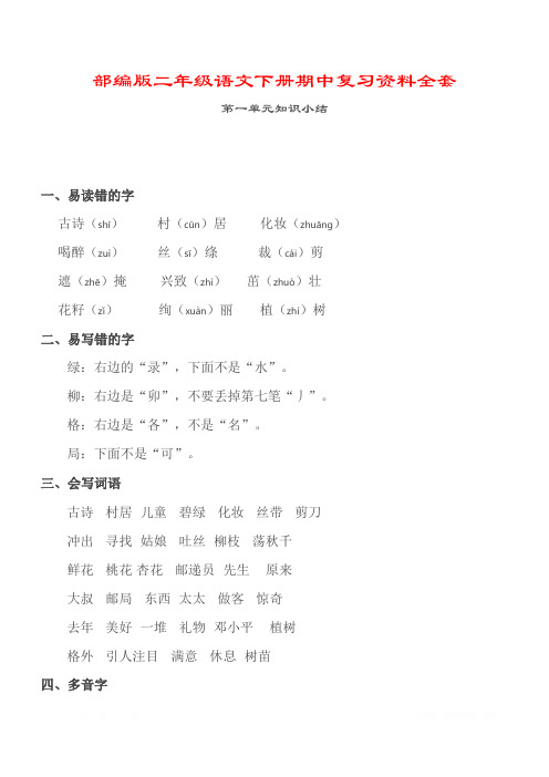 部编版二年级语文下册期中复习资料全套(1-4单元)