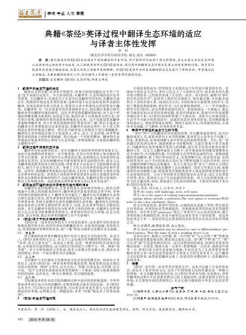 典籍《茶经》英译过程中翻译生态环境的适应与译者主体性发挥