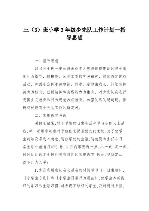 三(3)班小学3年级少先队工作计划--指导思想