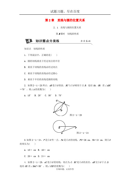 【浙教版】九年级数学下册：2.1直线与圆的位置关系第3课时切线的性质