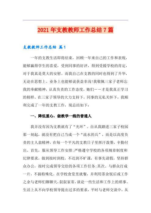 2021年支教教师工作总结7篇