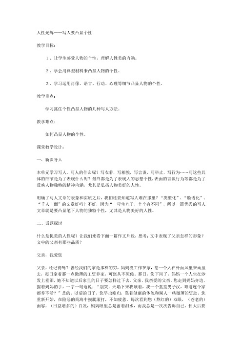 人性光辉——写人要凸显个性教案