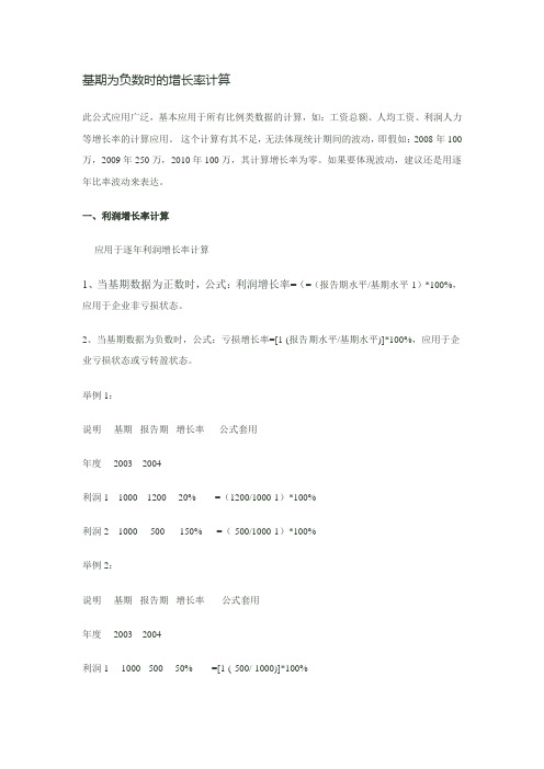 基期为负数时的增长率计算