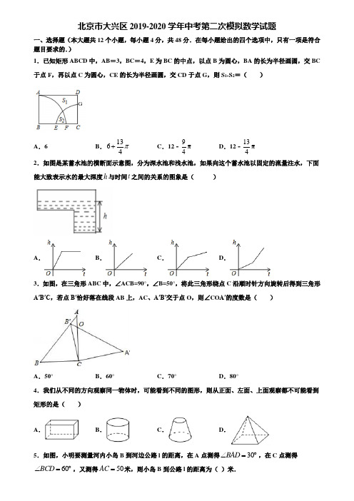 【附5套中考模拟试卷】北京市大兴区2019-2020学年中考第二次模拟数学试题含解析