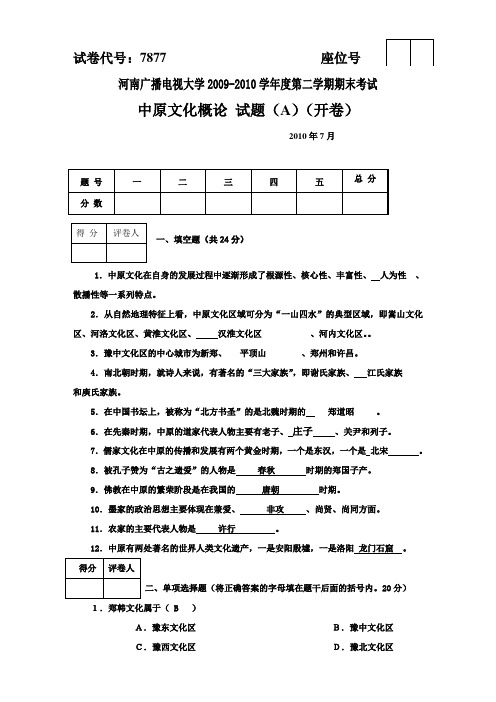 中原文化概论试题A