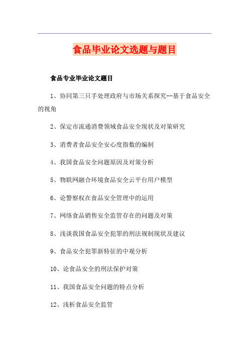 食品毕业论文选题与题目