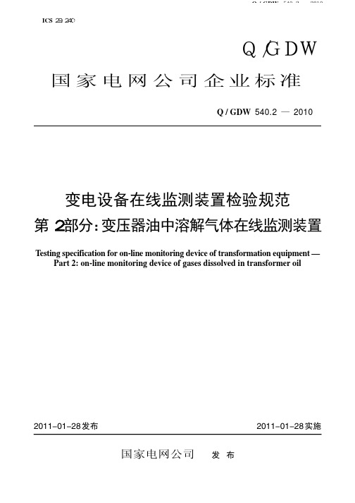 变电设备在线监测装置检验规范 第2部分：变压器油中溶解气体在线监测装置