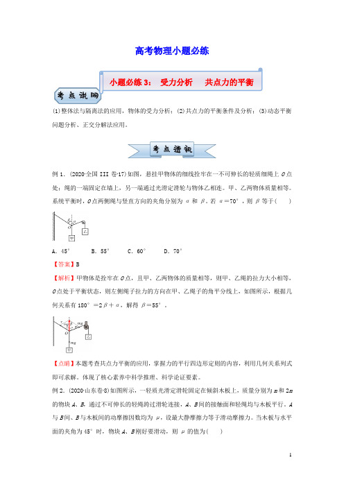 新高考2021届高考物理小题必练3受力分析共点力的平衡(含答案)
