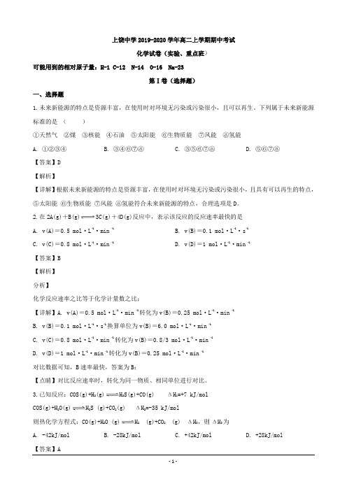 江西省上饶中学2019-2020学年高二上学期期中考试(实验、重点班)化学试题 Word版含解析