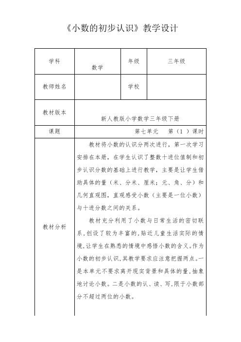 人教新版三年级数学下册《小数的初步认识》第一课时优秀获奖公开课教学设计