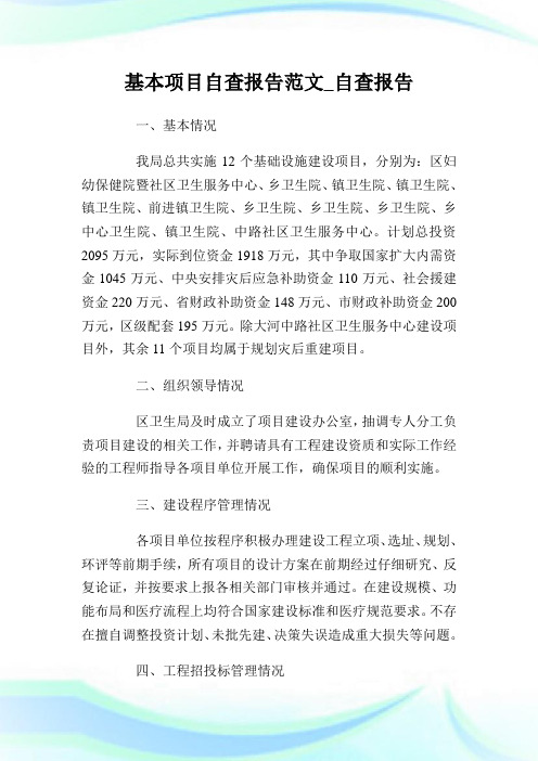 基本项目自查报告范文_自查报告.doc