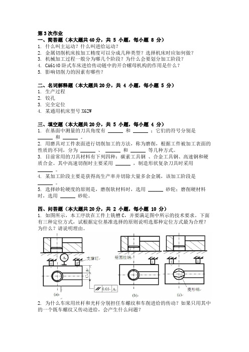 机械制造基础-(-第3次-)教学提纲