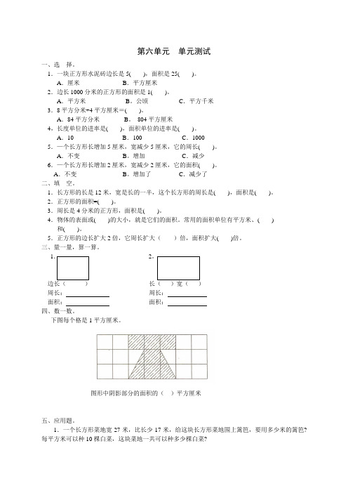 新人教版数学三年级下册第六单元《面积》单元测试卷