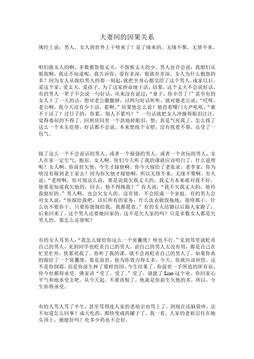 夫妻间的因果关系