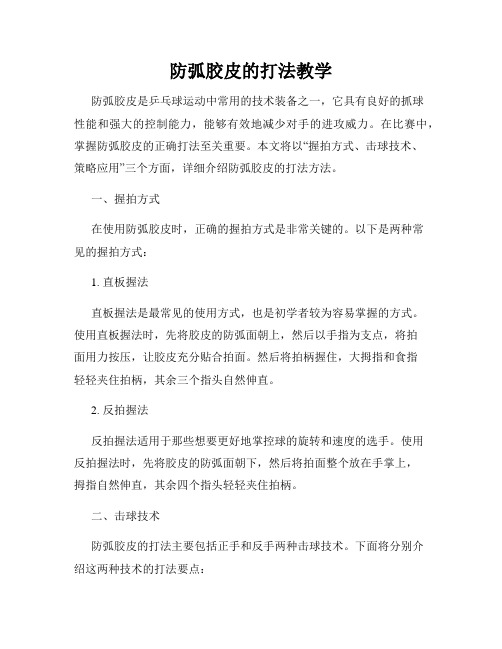 防弧胶皮的打法教学