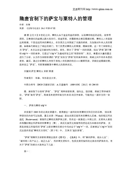 隋唐官制下的萨宝与粟特人的管理