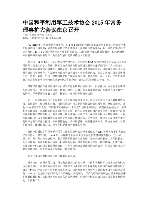 中国和平利用军工技术协会2015年常务理事扩大会议在京召开