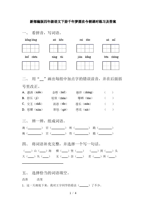 新部编版四年级语文下册千年梦圆在今朝课时练习及答案
