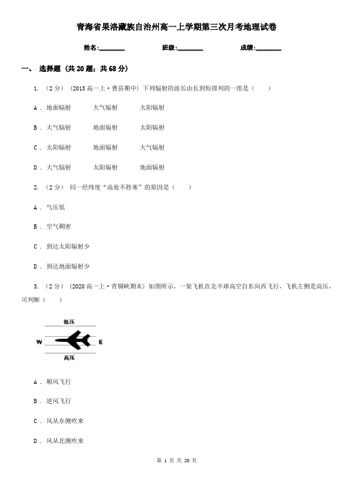 青海省果洛藏族自治州高一上学期第三次月考地理试卷