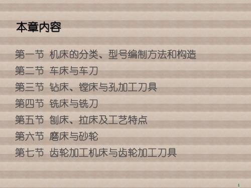 机械制造第3章 机床与刀具(1)