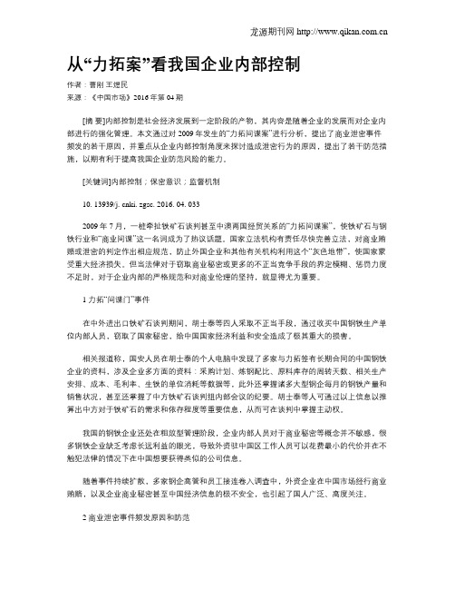 从“力拓案”看我国企业内部控制