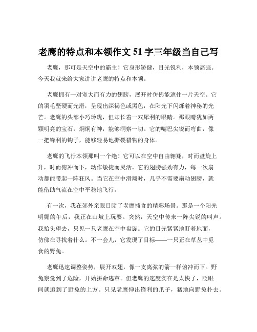 老鹰的特点和本领作文51字三年级当自己写
