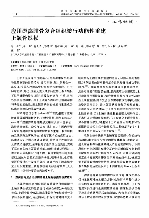 应用游离腓骨复合组织瓣行功能性重建上颌骨缺损