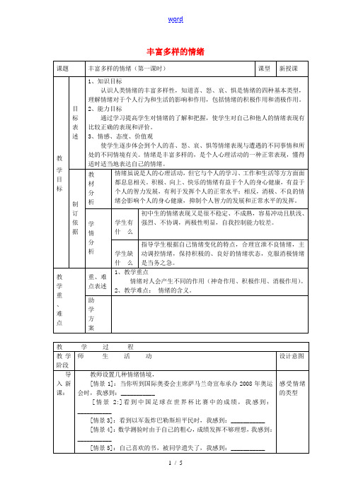 七年级政治上册 第六课 做情绪的主人 丰富多样的情绪教案 新人教版-新人教版初中七年级上册政治教案