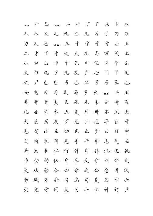 田英章楷书7000常用字