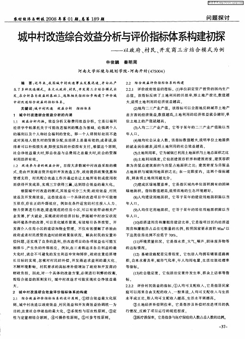 城中村改造综合效益分析与评价指标体系构建初探——以政府、村民、开发商三方结合模式为例