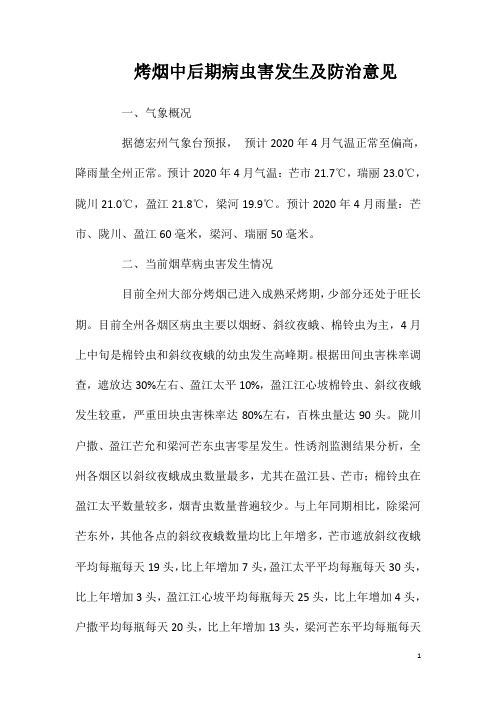 烤烟中后期病虫害发生及防治意见