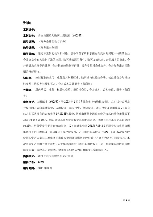 案例讨论2：吉安集团反向购买山鹰纸业(600567)