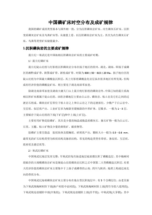 中国磷矿床时空分布及成矿规律