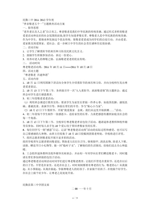 孝亲敬老五个一主题教育活动方案