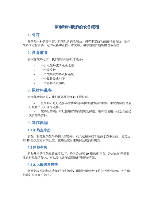 原创制作酸奶的设备流程