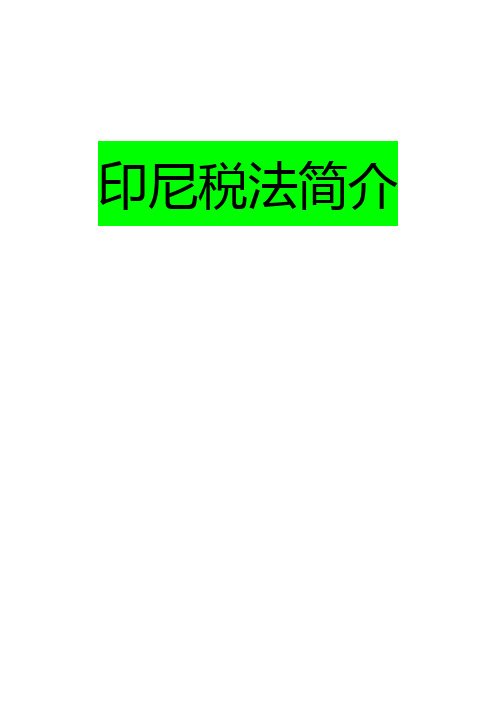 印度尼西亚税法简介