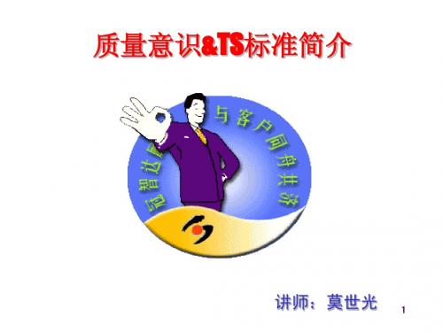 质量意识&TS标准简介