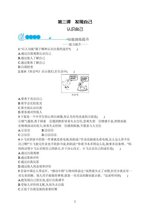 七年级道德与法治上册第一单元成长的节拍第三课发现自己第1框认识自己课后习题新人教版